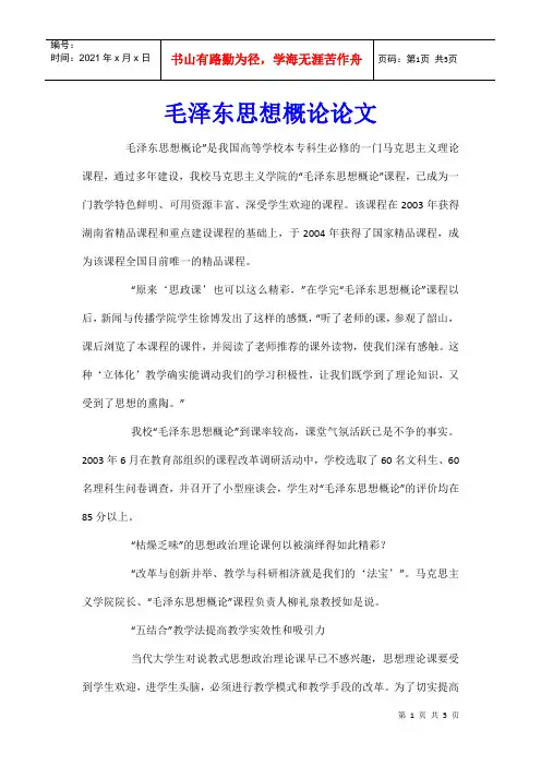 毛泽东思想概论论文
