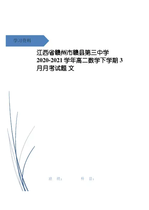 江西省赣州市赣县第三中学高二数学下学期3月月考试题 文