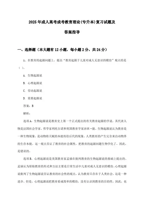 成考教育理论成人高考(专升本)2025年复习试题及答案指导