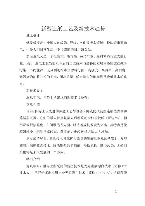 新型造纸工艺及新技术趋势