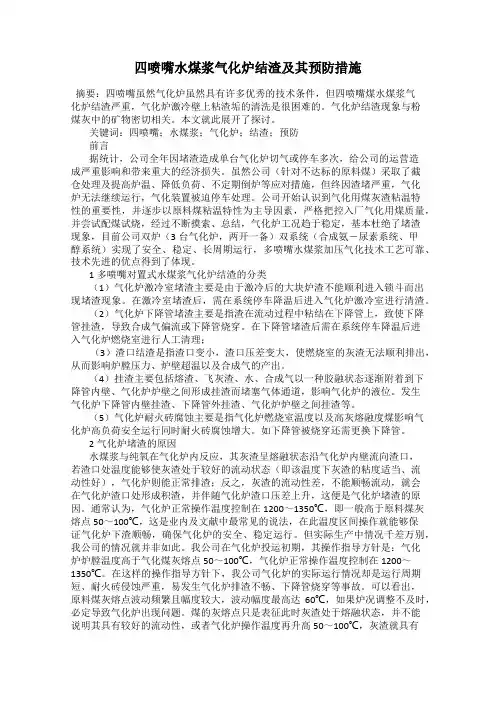 四喷嘴水煤浆气化炉结渣及其预防措施
