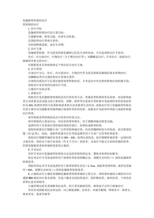 乳腺癌骨转移的治疗 