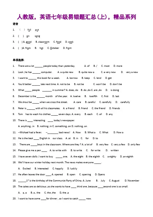 人教版,英语七年级易错题汇总(上),精品系列