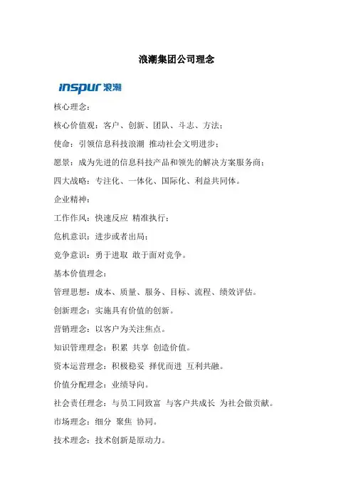 案例3：浪潮集团公司理念