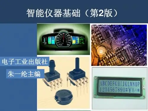 智能仪器基础(第2版)第3章