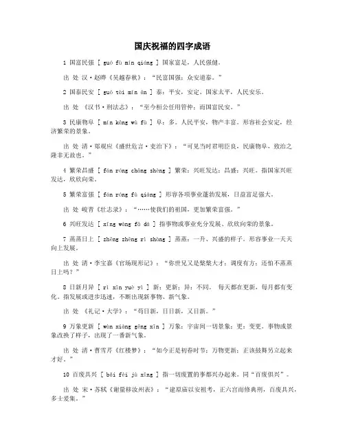 国庆祝福的四字成语