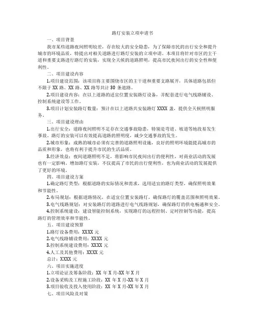 路灯安装立项申请书