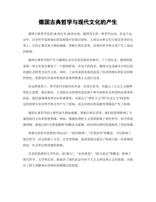 德国古典哲学与现代文化的产生
