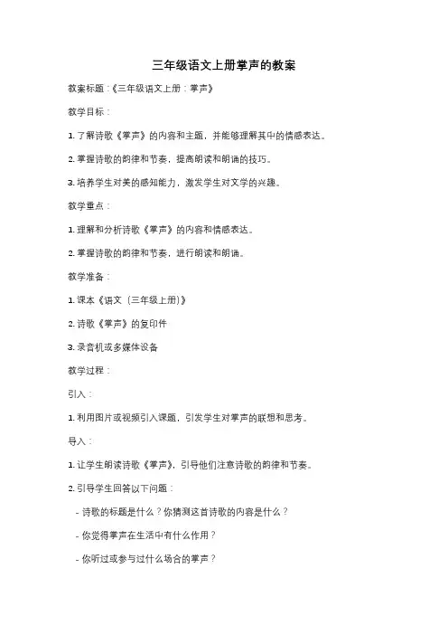 三年级语文上册掌声的教案