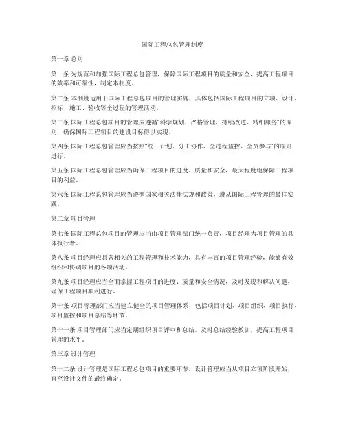 国际工程总包管理制度