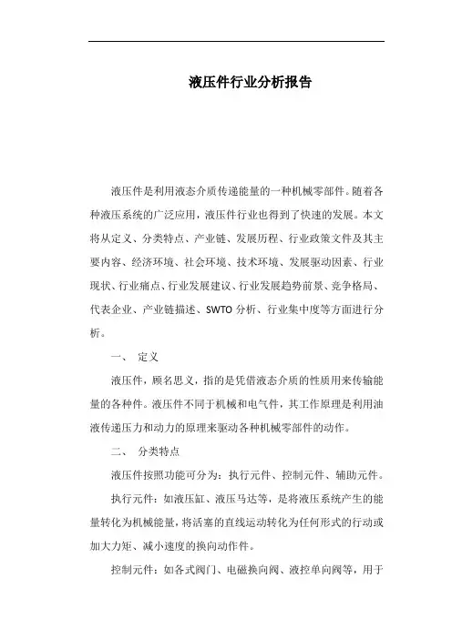 液压件行业分析报告