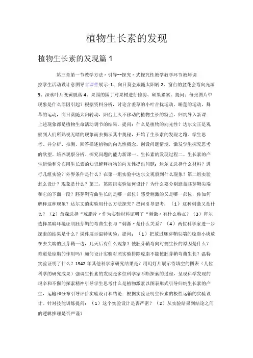 植物生长素的发现教学设计
