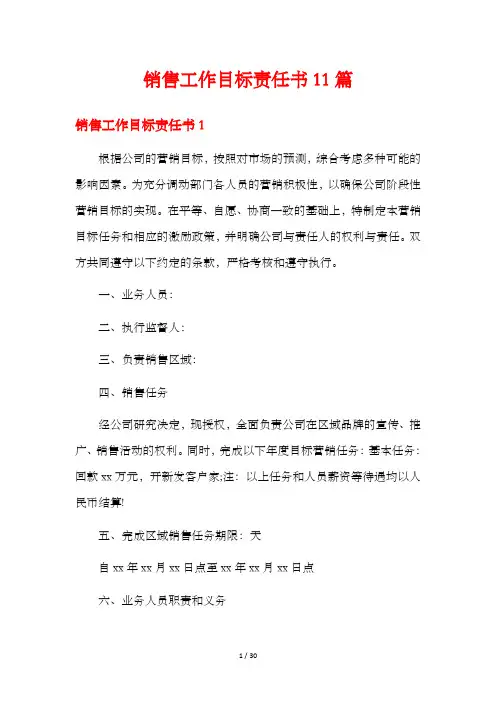销售工作目标责任书11篇
