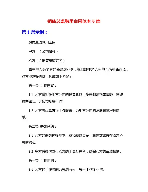 销售总监聘用合同范本6篇