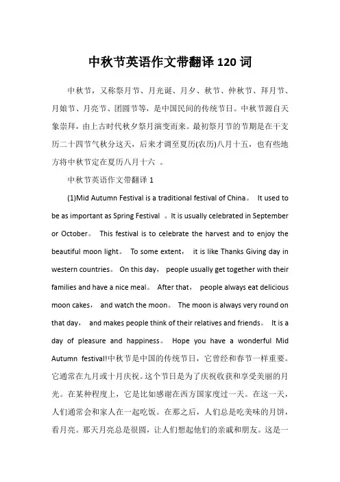 中秋节英语作文带翻译120词
