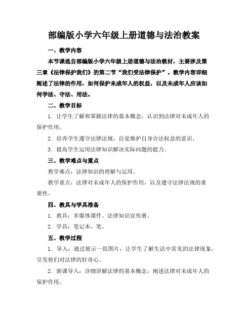 部编版小学六年级上册道德与法治教案