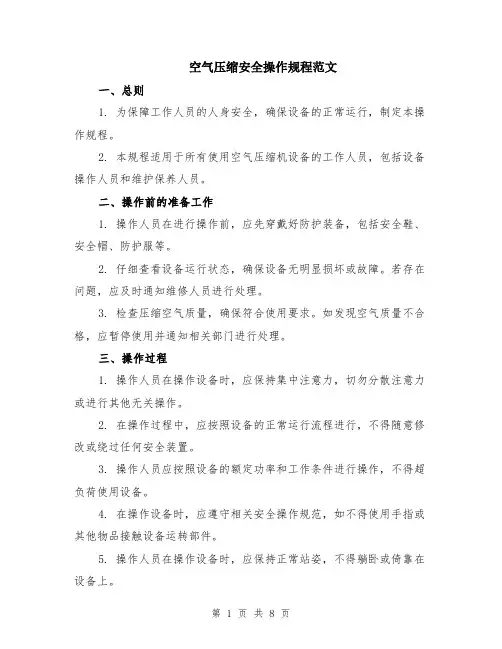 空气压缩安全操作规程范文（3篇）