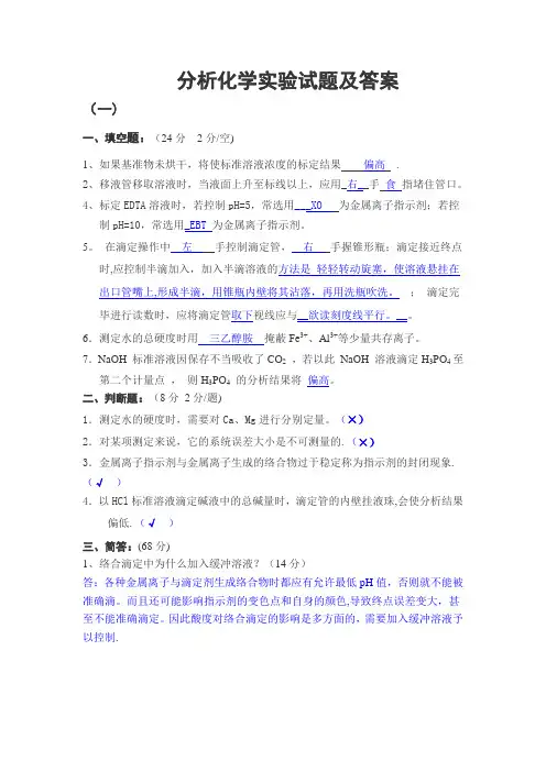 分析化学实验试题及答案