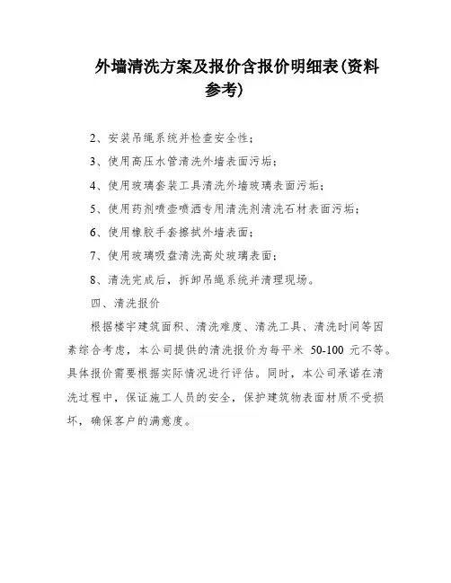 外墙清洗方案及报价含报价明细表(资料参考)