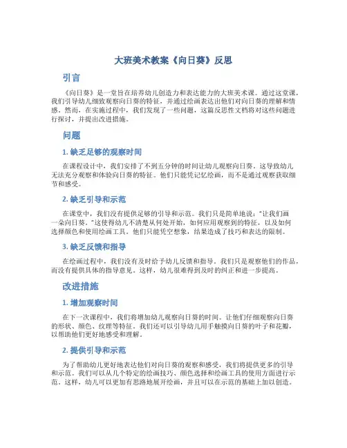 大班美术教案《向日葵》反思