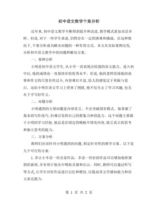 初中语文教学个案分析