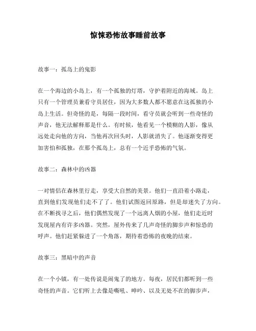 惊悚恐怖故事睡前故事