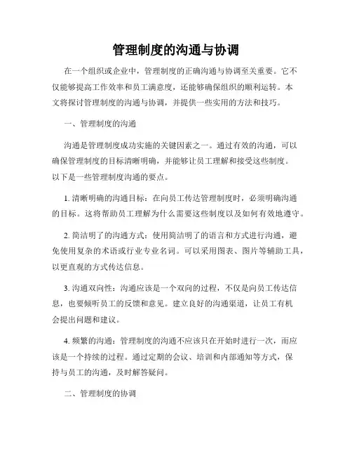 管理制度的沟通与协调
