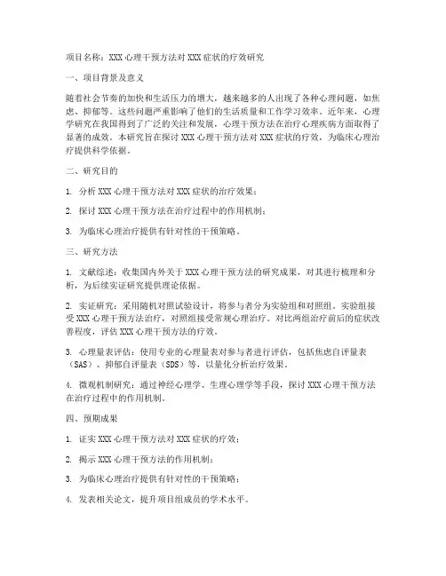 心理学大创项目申请书模板