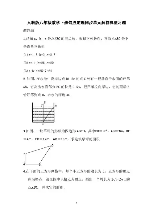 2020-2021学年八年级数学人教版下册 第17章勾股定理同步单元解答典型习题