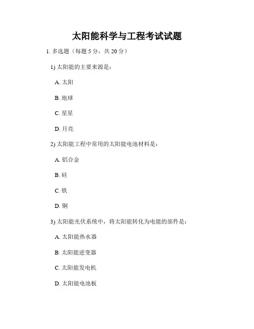 太阳能科学与工程考试试题