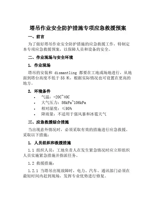 塔吊作业安全防护措施专项应急救援预案 范文