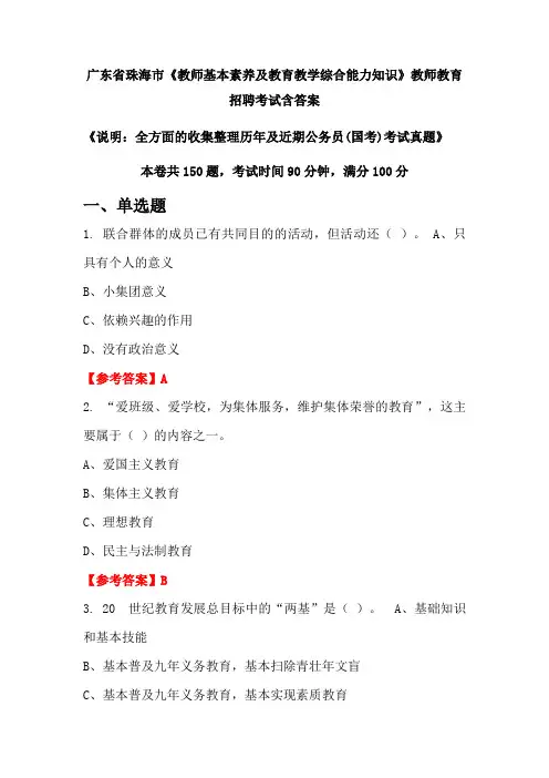 广东省珠海市《教师基本素养及教育教学综合能力知识》国考招聘考试真题含答案