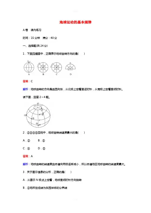 高中地理 1.3.1 地球运动的基本规律练习 湘教版必修1