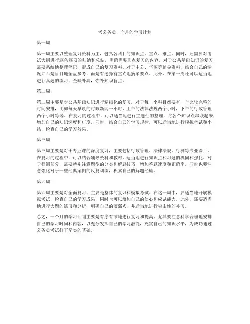 考公务员一个月的学习计划