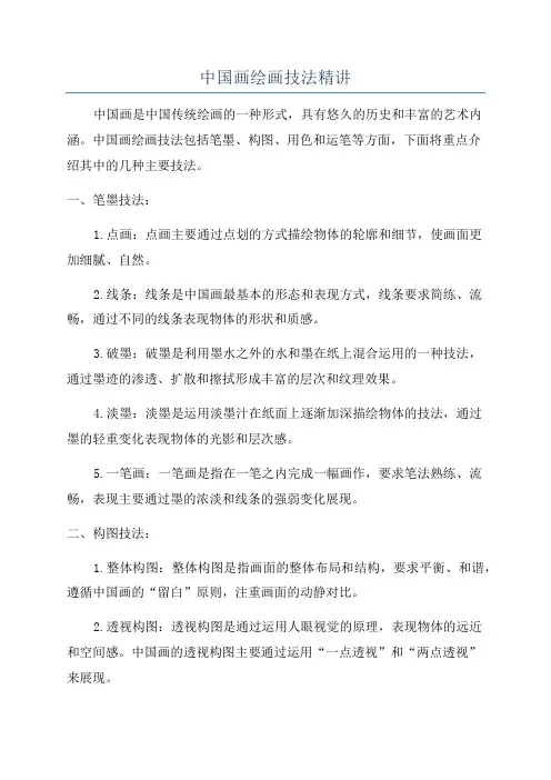 中国画绘画技法精讲