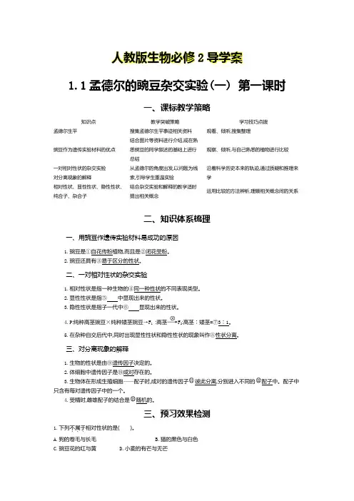 1.1孟德尔的豌豆杂交实验(一) 第1课时-人教版生物必修2导学案(含参考答案)