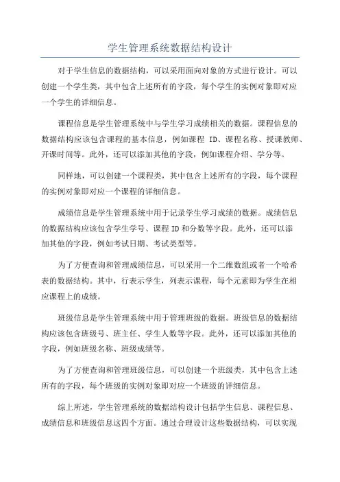 学生管理系统数据结构设计