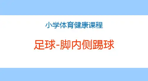 足球-脚内侧踢球(课件)- 体育一至二年级