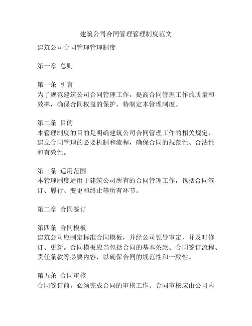 建筑公司合同管理管理制度范文