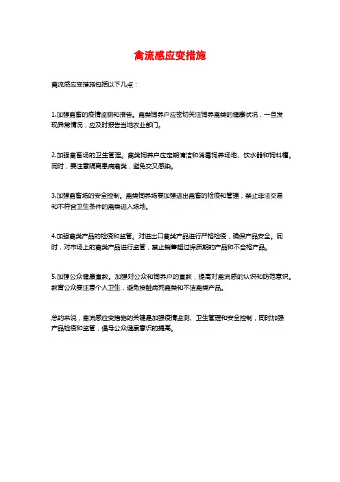 禽流感应变措施
