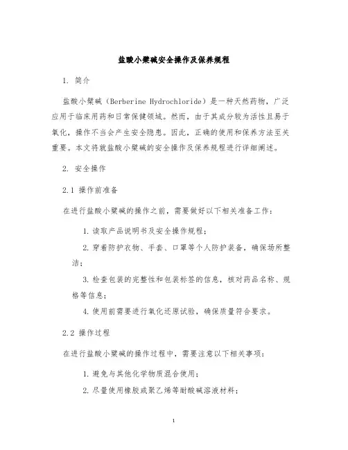 盐酸小檗碱安全操作及保养规程