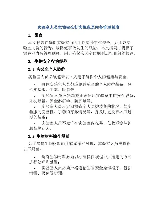 实验室人员生物安全行为规范及内务管理制度