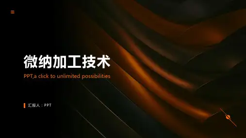 《微纳加工技术》课件