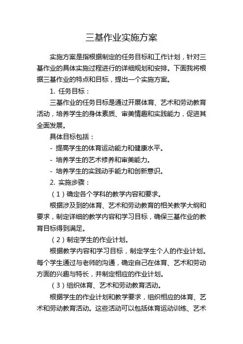 三基作业实施方案