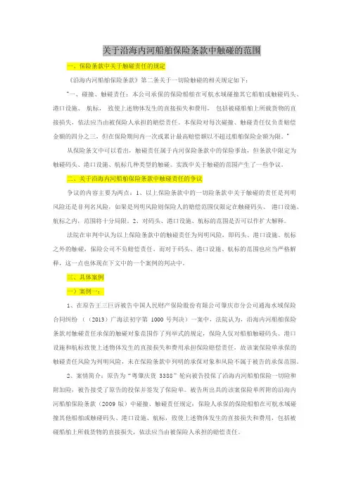 关于沿海内河船舶保险条款中触碰的范围