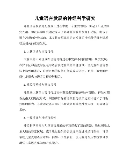 儿童语言发展的神经科学研究