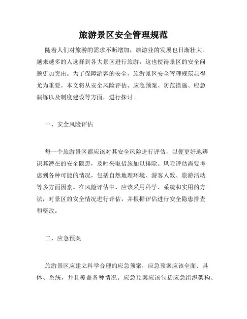 旅游景区安全管理规范