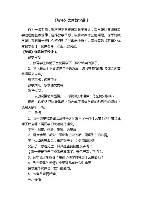《灰雀》优秀教学设计