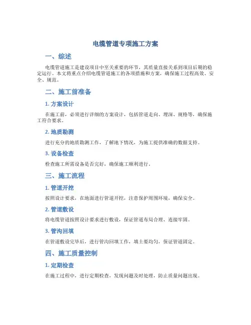 电缆管道专项施工方案