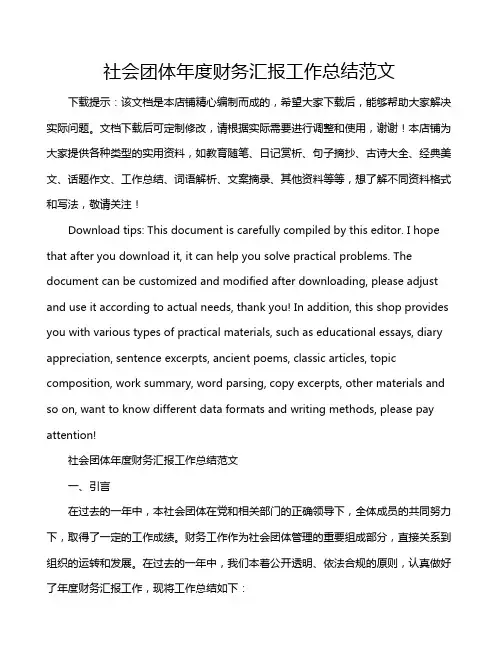 社会团体年度财务汇报工作总结范文
